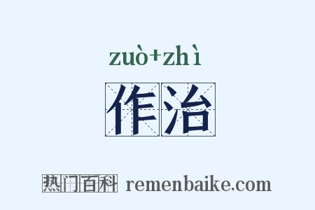 作治是什么意思的图片